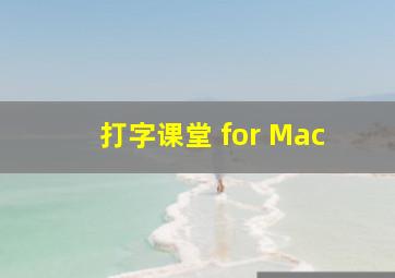 打字课堂 for Mac